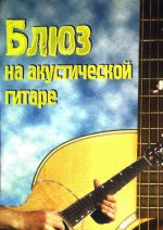 Блюз на акустической гитаре (PDF)