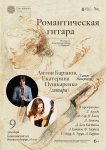 «Романтическая гитара» Антон БАРАНОВ и Екатерина ПУШКАРЕНКО 9 декабря, 16:00